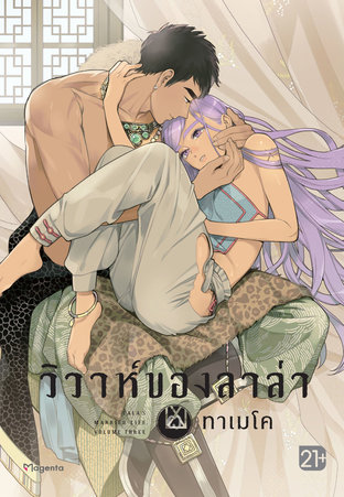 วิวาห์ของลาล่า 3 (ฉบับการ์ตูน)