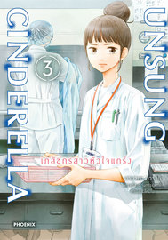อ่านการ์ตูน manga มังงะ Unsung Cinderella เภสัชกรสาวหัวใจแกร่ง เล่ม 3 pdf