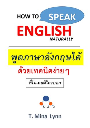 HOW TO SPEAK ENGLISH NATUALLY พูดภาษาอังกฤษได้ ด้วยเทคนิคง่ายๆ (ที่ไม่เคยมีใครบอก)