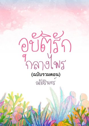 SET อุบัติรักกลางไพร ( ชุด 3 เล่ม )