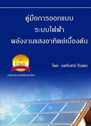 คู่มือการออกแบบระบบไฟฟ้าพลังงานแสงอาทิตย์ขั้นพื้นฐาน:: E-Book หนังสือ โดย  นครินทร์ รินพล