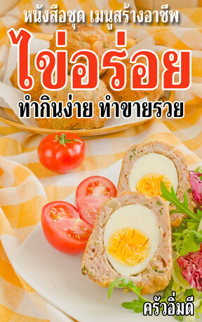 หนังสือชุดเมนูสร้างอาชีพ ไข่อร่อย ทำกินง่าย ทำขายรวย