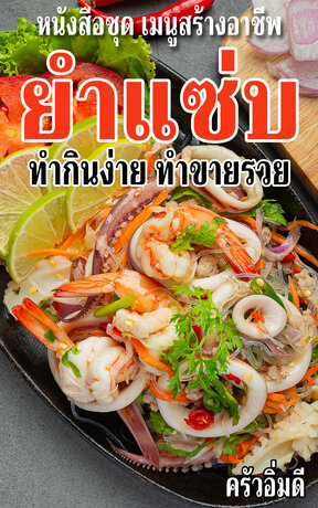 หนังสือชุดเมนูสร้างอาชีพ ยำแซ่บ ทำกินง่าย ทำขายรวย