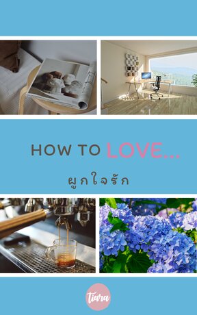 How to Love...ผูกใจรัก