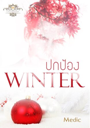 ปกป้อง Winter