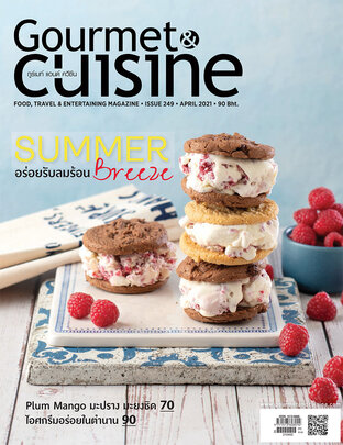 Gourmet & Cuisine ฉบับที่ 249 เมษายน 2564