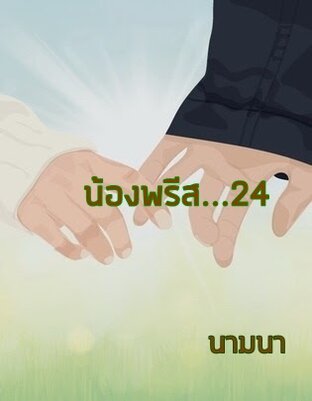 น้องพรีส...24