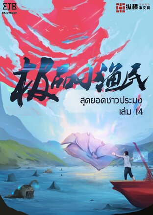 สุดยอดชาวประมง (极品小渔民) เล่ม 14