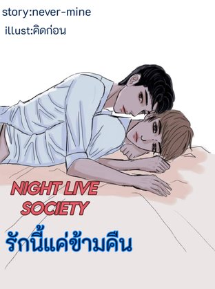 รักนี้แค่ข้ามคืน|night live society( เล่ม 1)