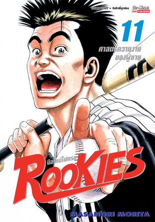 ROOKIES มือใหม่ไฟแรง เล่ม 11