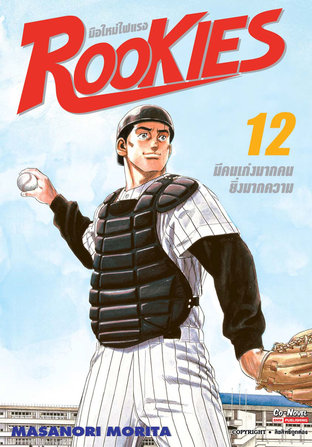 ROOKIES มือใหม่ไฟแรง เล่ม 12