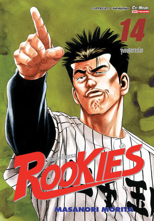 ROOKIES มือใหม่ไฟแรง เล่ม 14