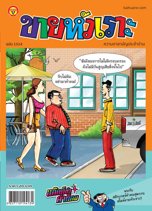 ขายหัวเราะ ฉบับ 1514 แก๊กก็ขำ คำก็คม