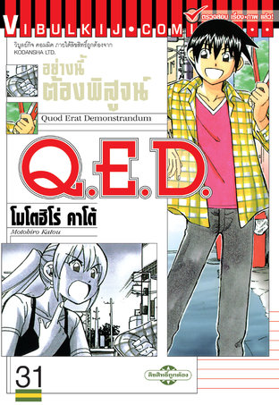 Q.E.D. อย่างนี้ต้องพิสูจน์ เล่ม 31