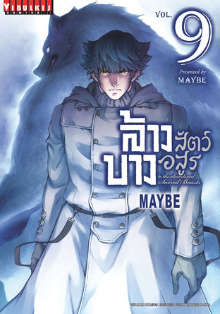 ล้างบางสัตว์อสูร เล่ม 9