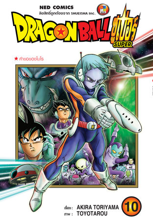 Dragon Ball Super ดรากอนบอลซูเปอร์ เล่ม 10