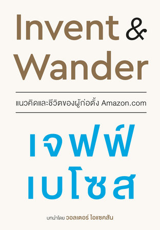 Invent & Wander แนวคิดและชีวิตของผู้ก่อตั้ง Amazon.com
