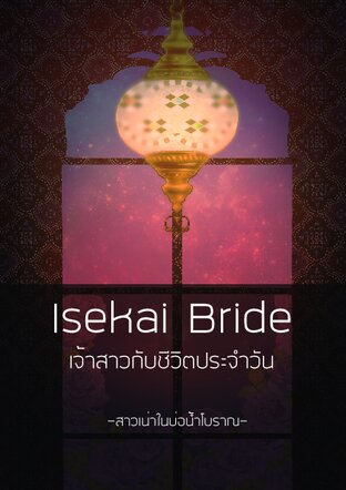 Isekai Bride : เจ้าสาวกับชีวิตประจำวัน