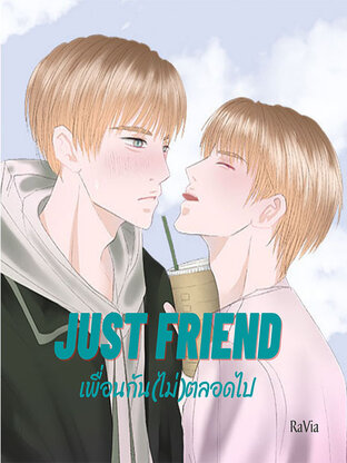 Just Friend / เพื่อนกัน(ไม่)ตลอดไป