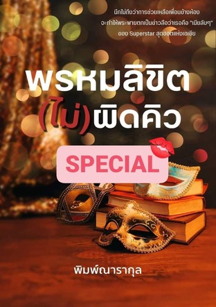 พรหมลิขิต(ไม่)ผิดคิว (ตอนพิเศษ)