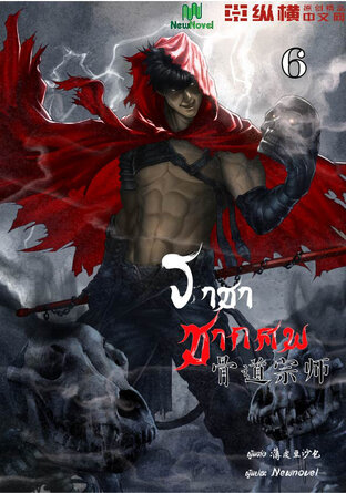 ราชาซากศพ เล่ม 6