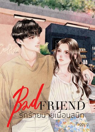 BAD FRIEND รักร้ายนายเพื่อนรัก