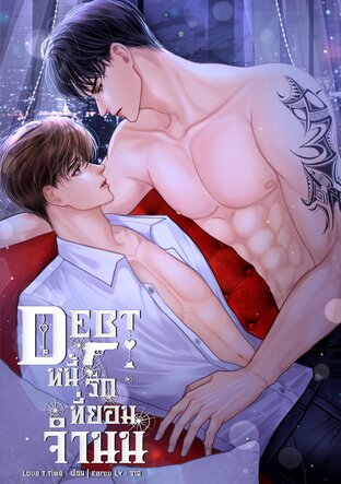 DEBT หนี้ "รัก" ที่ยอมจำนน เล่ม 1