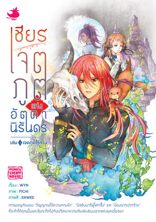 เชียร เจตภูตแห่งอัตตานิรันดร์ เล่ม 1 ตอน เจตภูตไร้ร่าง