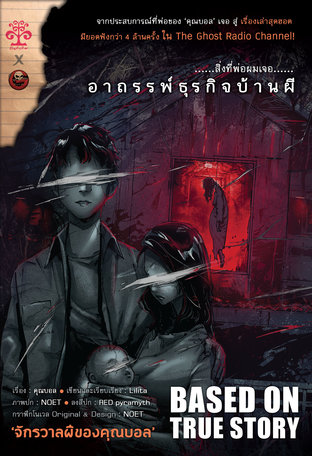 สิ่งที่พ่อผมเจอ : อาถรรพ์ธุรกิจบ้านผี [The Ghost Radio Novel เล่ม 2]