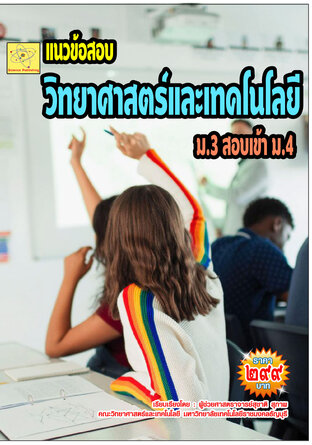 แนวข้อสอบ  วิชาวิทยาศาสตร์และเทคโนโลยี  ชั้น ม.3  เตรียมสอบเข้า ม.4