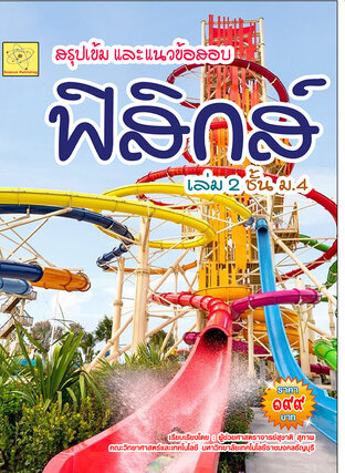 สรุปเข้ม และแนวข้อสอบ ฟิสิกส์ เล่ม 2 ชั้น ม.4    ปรับปรุงใหม่ 24 ก.ค. 64