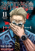 ดาวน์โหลด e-book อีบุ๊ค การ์ตูน Manga มหาเวทย์ผนึกมาร Jujutsu Kaisen เล่ม 11 pdf