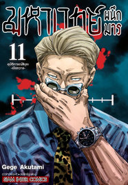ดาวน์โหลดการ์ตูน มังงะ manga Jujutsu Kaisen มหาเวทย์ผนึกมาร เล่ม 1 pdf Gege Akutami Siam Inter Comics