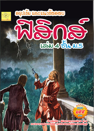 สรุปเข้ม และแนวข้อสอบ ฟิสิกส์ เล่ม 4  ชั้น ม.5