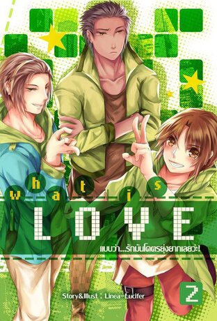 What is love? แบบว่า...รักมันโคตรยุ่งยากเลยว่ะ! เล่ม 2