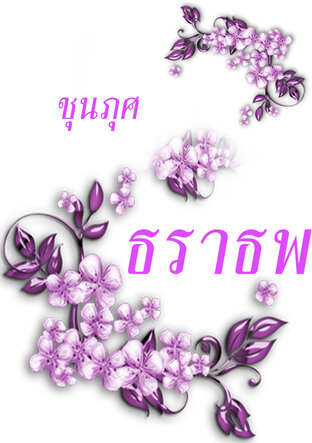 ธราธพ