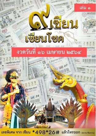 ๙ เซียน เขียนโชค - 16 เมษายน 2564 เล่ม 1