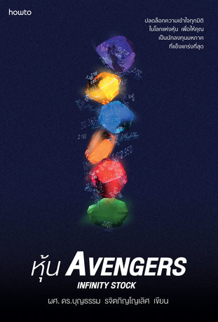 หุ้น Avengers Infinity Stock