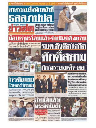 หนังสือพิมพ์ข่าวสด วันพฤหัสบดีที่ 8 เมษายน พ.ศ.2564