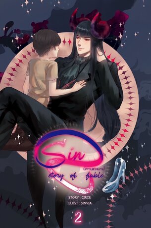 Sin story of fable นิทานแห่งบาป เล่ม 2