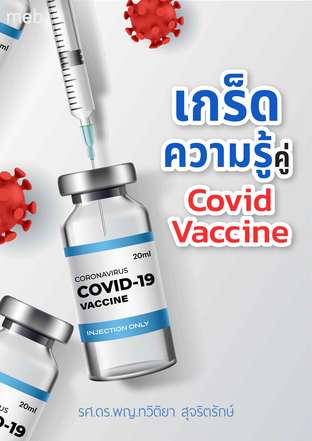 เกร็ดความรู้คู่ Covid Vaccine