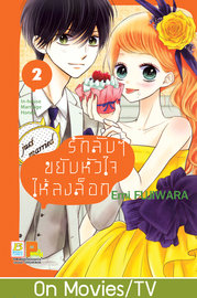 อ่านการ์ตูน manga มังงะ In-house Marriage Honey รักลับๆ ขยับหัวใจให้ลงล็อก เล่ม 2 pdf