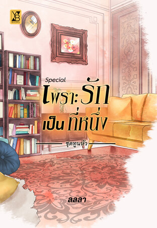 เพราะรักเป็นที่หนึ่ง (special)