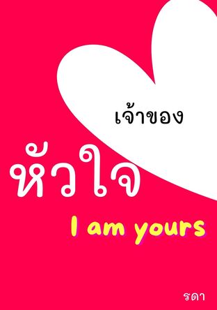 เจ้าของหัวใจ