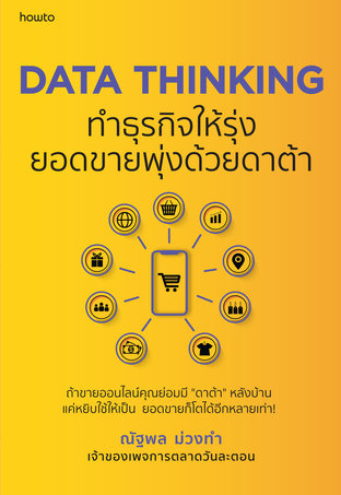 Data Thinking ทำธุรกิจให้รุ่ง ยอดขายพุ่งด้วยดาต้า