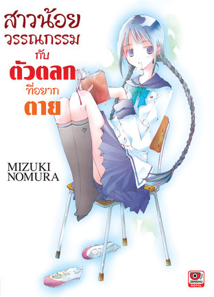 สาวน้อยวรรณกรรม กับตัวตลกที่อยากตาย เล่ม 1