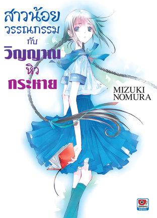 สาวน้อยวรรณกรรม กับวิญญาณหิวกระหาย เล่ม 2