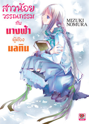 สาวน้อยวรรณกรรม กับนางฟ้าผู้ต้องมลทิน เล่ม 4