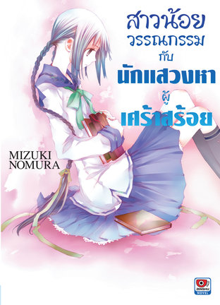 สาวน้อยวรรณกรรม กับนักแสวงหาผู้เศร้าสร้อย เล่ม 5