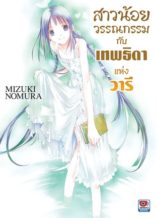 สาวน้อยวรรณกรรม กับเทพธิดาแห่งวารี เล่ม 6